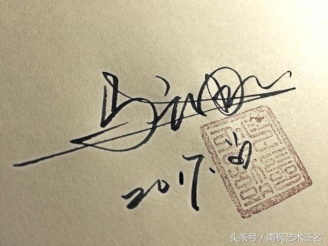 如何设计签名好看,连笔签名设计图例