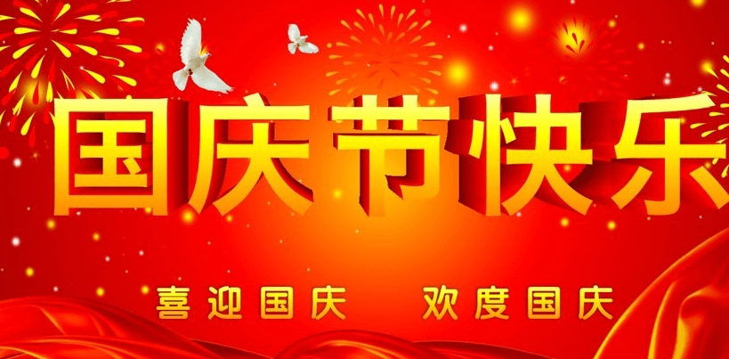 精美的国庆节快乐表情包图片合集国庆节祝福图片大全