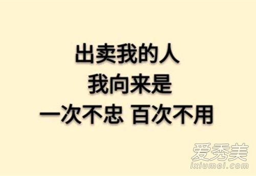 一次不忠百次不容是什么意思别人犯的一次错就给一生定下了烙印