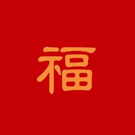 高清福字图片大全2020扫马云手写的福字图必出敬业福