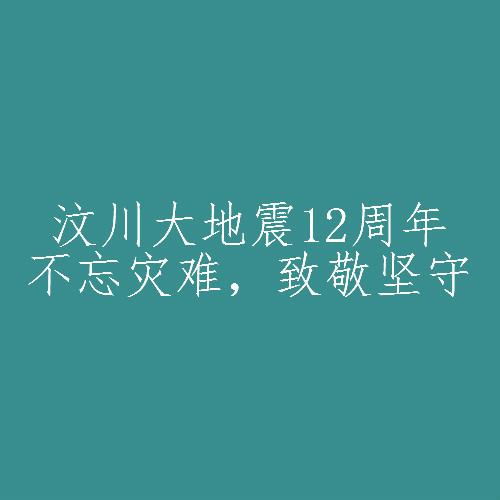 512汶川地震十二周年说说2020年汶川大地震纪念句子