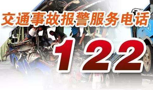 交通事故报警电话是多少