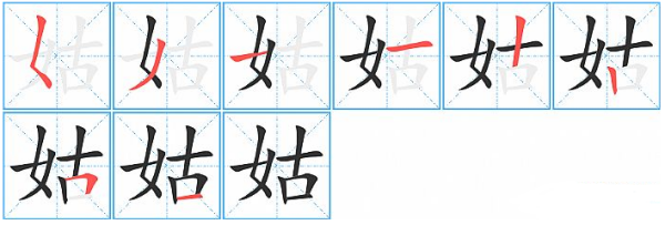 姑字笔顺