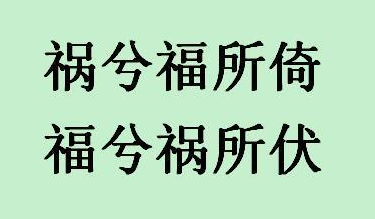 祸兮福所倚福兮祸所伏是什么意思