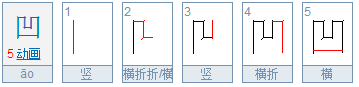 胡凤仪凹字的笔顺是什么