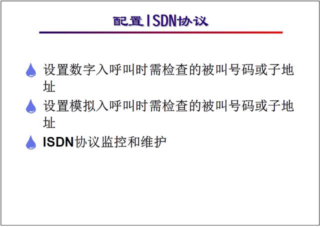 �����繤��ʦ��ѵ�������̳̣�ISDN ��������\���÷���������ʵ��