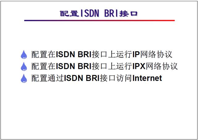 �����繤��ʦ��ѵ�������̳̣�ISDN ��������\���÷���������ʵ��