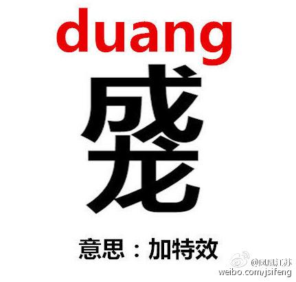 duang�����Ǹ�ʲô����