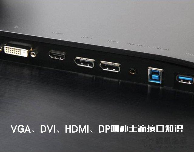 ���ѡ����ʾ�������ߣ�VGA��DVI��HDMI��DP���������ӿ�֪ʶ