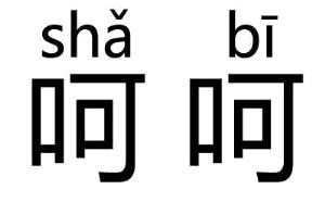 呵呵一笑的意思图片