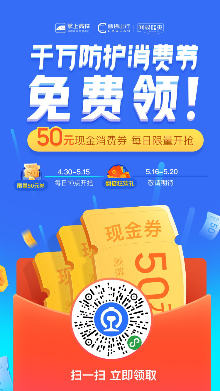 硬核促进买买买网易味央联合掌上高铁曹操出行派发千万消费券