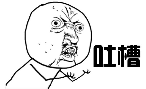 吐槽是什么意思什么梗这梗多用于表示揶揄拆台