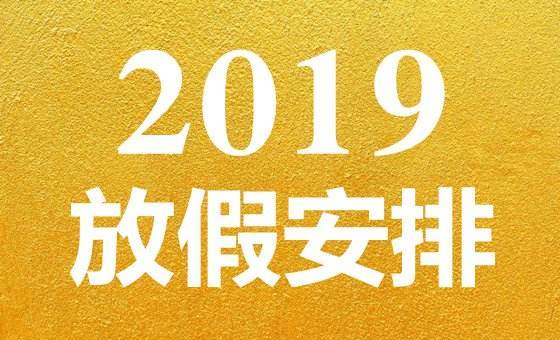 11个法定节假日，2023年法定节假日