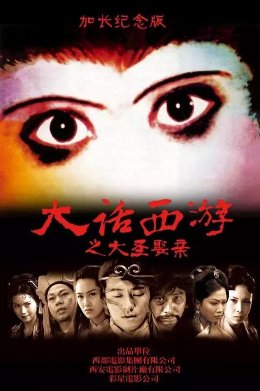 电影《大话西游之大圣娶亲》有两个不同的上映版本,分别如下:1,由导演