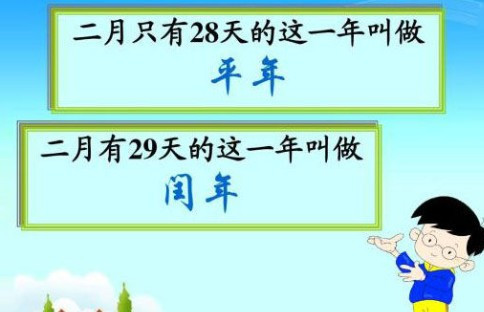 公元年数(不逢百的)可被4整除为闰年,不可被100整除但可被4整除为闰年