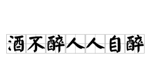 酒不醉人人自醉是什么意思