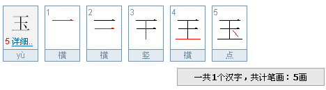 玉字的笔顺顺序