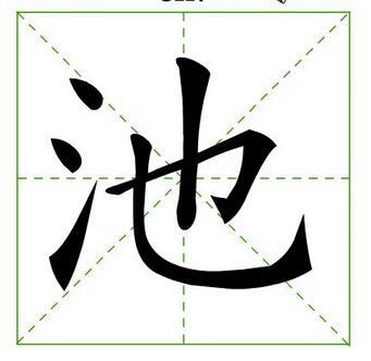 潘明池字田字格本的写法